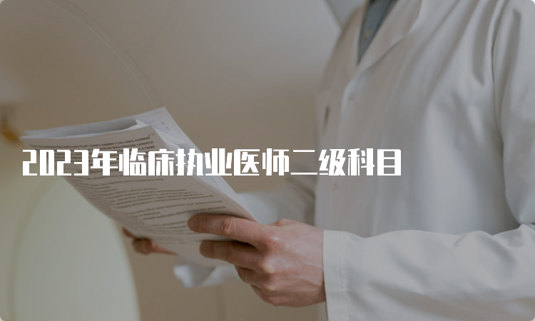 2023年临床执业医师二级科目