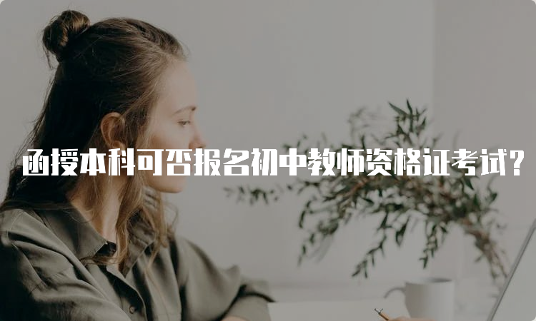 函授本科可否报名初中教师资格证考试？