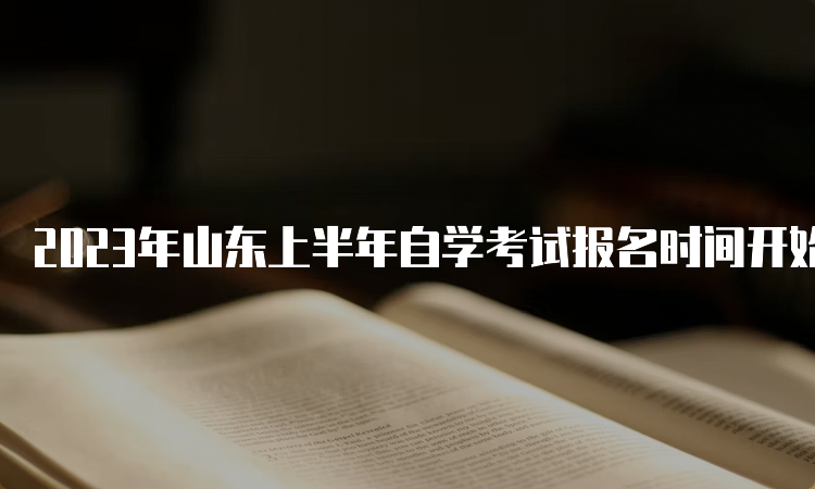 2023年山东上半年自学考试报名时间开始于6月18日