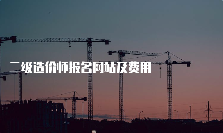 二级造价师报名网站及费用