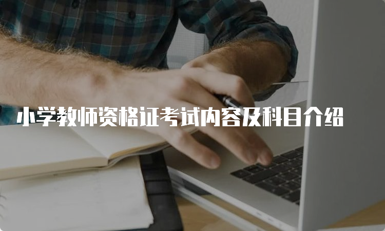 小学教师资格证考试内容及科目介绍