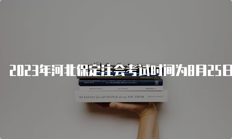 2023年河北保定注会考试时间为8月25日至27日