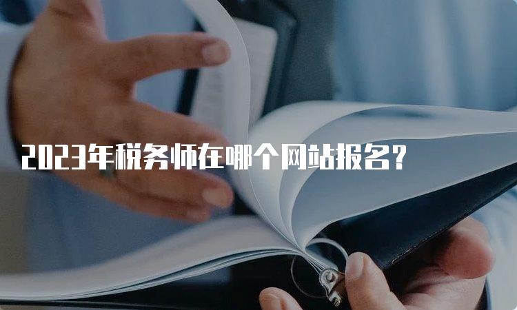 2023年税务师在哪个网站报名？