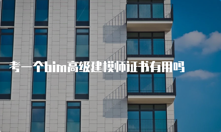 考一个bim高级建模师证书有用吗