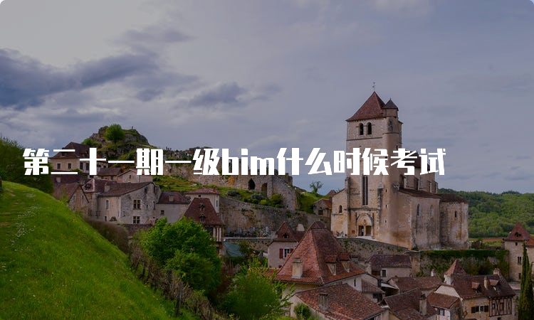 第二十一期一级bim什么时候考试