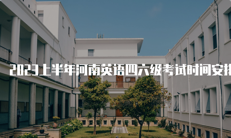 2023上半年河南英语四六级考试时间安排