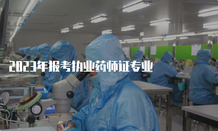 2023年报考执业药师证专业