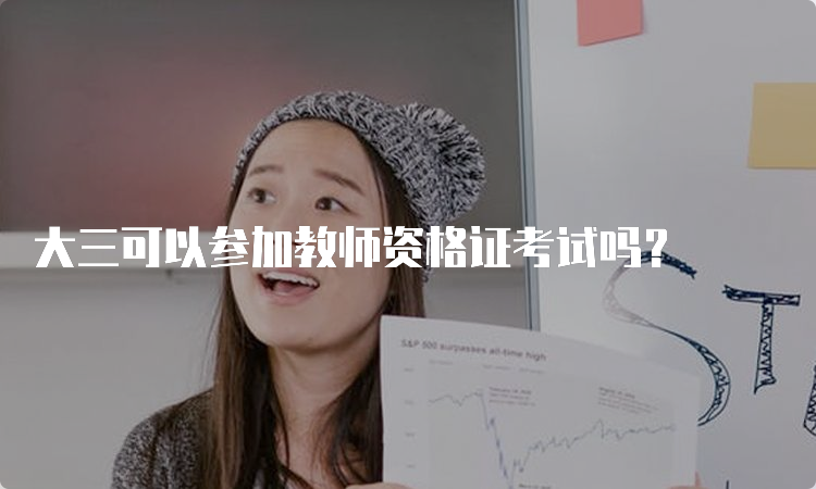 大三可以参加教师资格证考试吗？