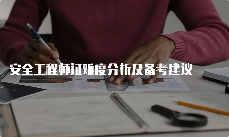 安全工程师证难度分析及备考建议