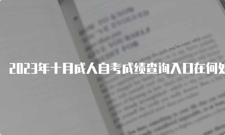 2023年十月成人自考成绩查询入口在何处