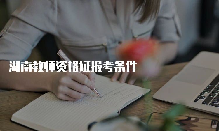 湖南教师资格证报考条件