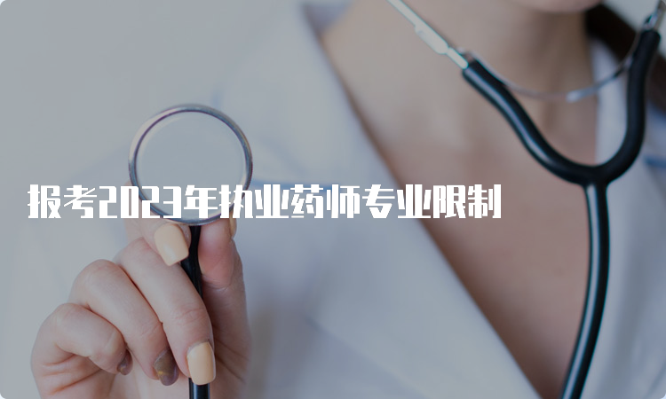 报考2023年执业药师专业限制