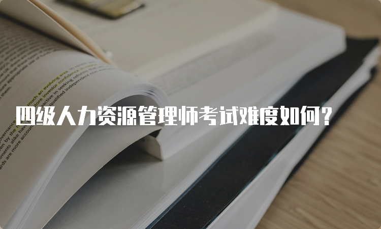 四级人力资源管理师考试难度如何？