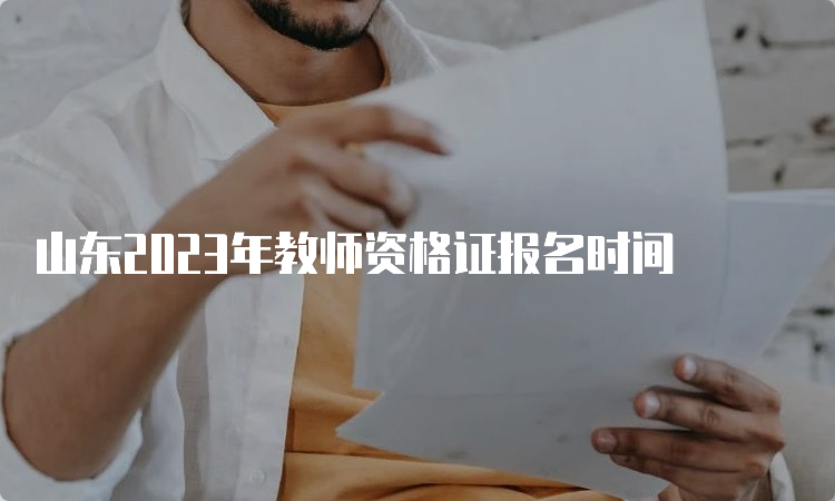 山东2023年教师资格证报名时间