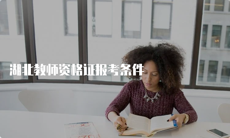 湖北教师资格证报考条件