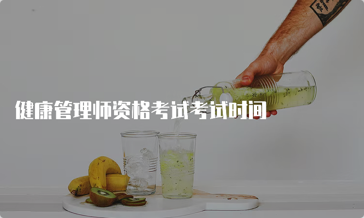 健康管理师资格考试考试时间