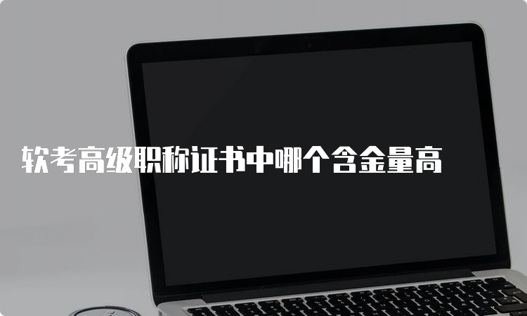 软考高级职称证书中哪个含金量高