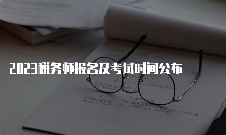 2023税务师报名及考试时间公布