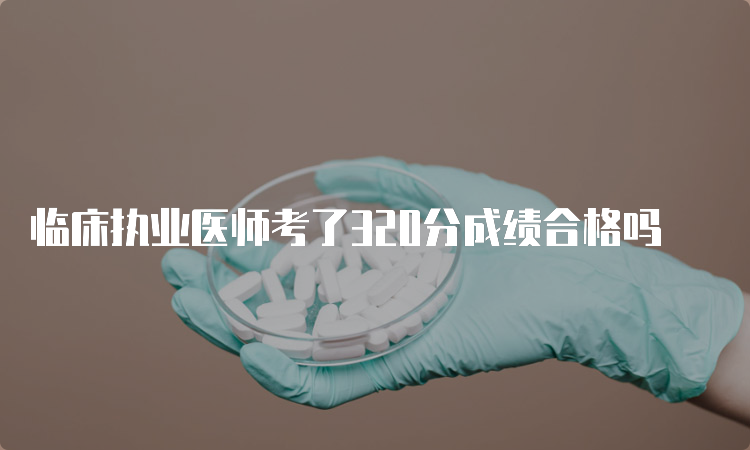 临床执业医师考了320分成绩合格吗