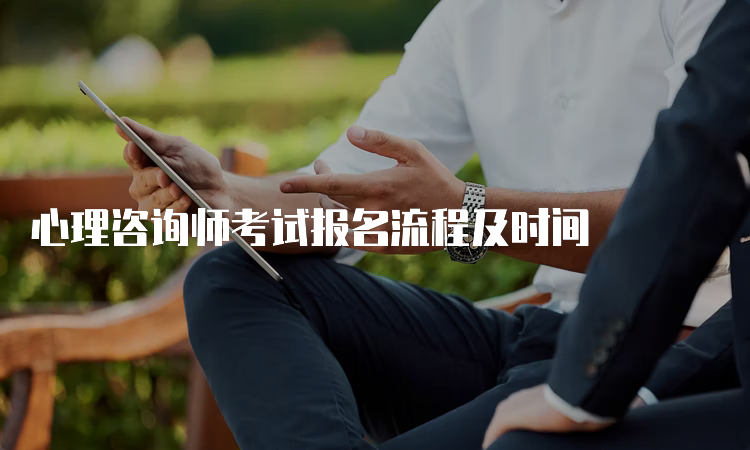 心理咨询师考试报名流程及时间