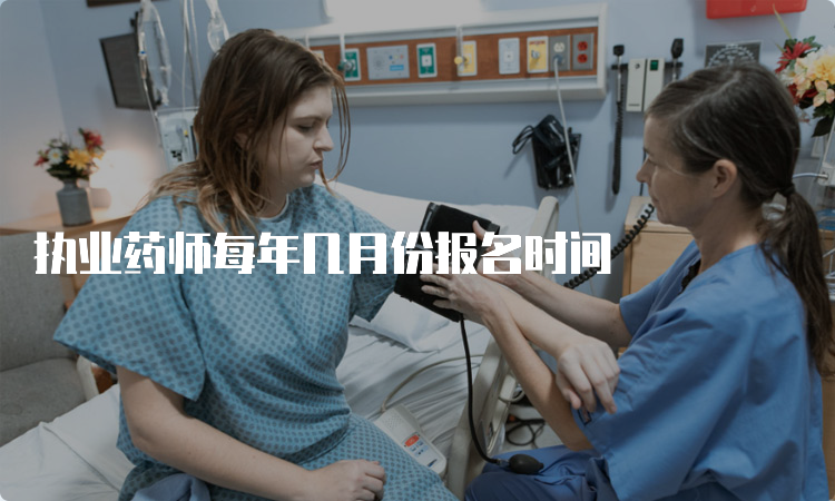 执业药师每年几月份报名时间