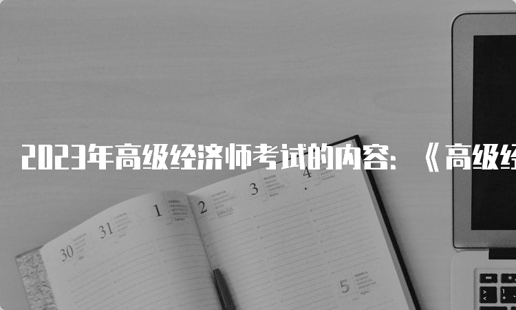 2023年高级经济师考试的内容：《高级经济实务》