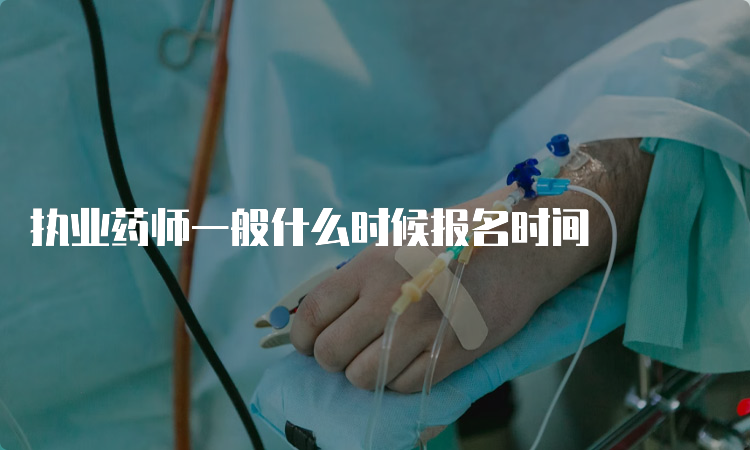 执业药师一般什么时候报名时间