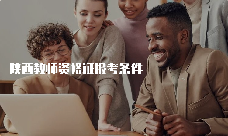 陕西教师资格证报考条件