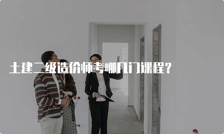 土建二级造价师考哪几门课程？