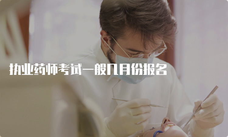 执业药师考试一般几月份报名