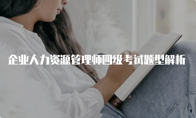 企业人力资源管理师四级考试题型解析