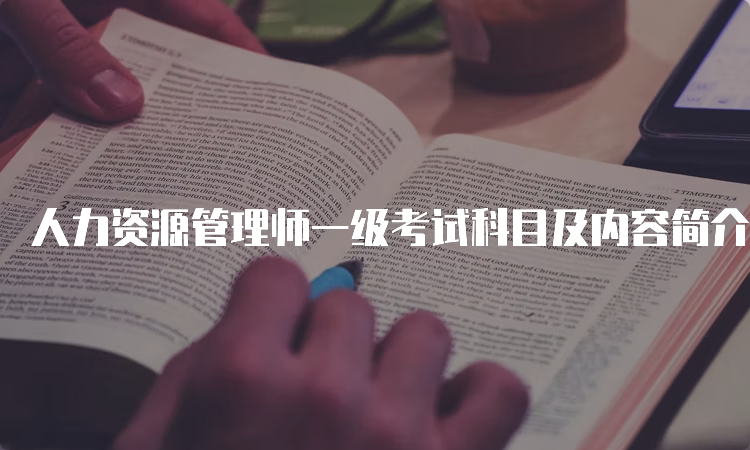 人力资源管理师一级考试科目及内容简介