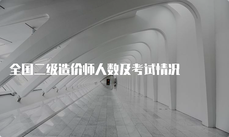 全国二级造价师人数及考试情况