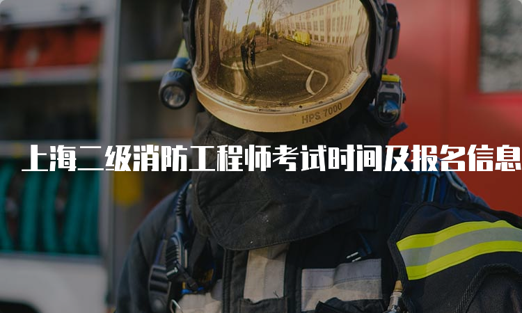 上海二级消防工程师考试时间及报名信息