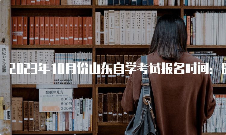 2023年10月份山东自学考试报名时间：6月18日