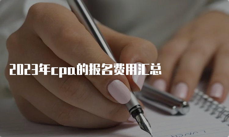 2023年cpa的报名费用汇总