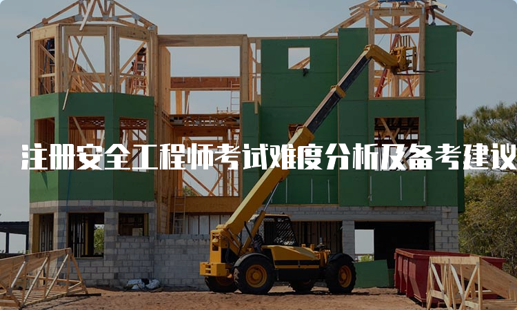 注册安全工程师考试难度分析及备考建议