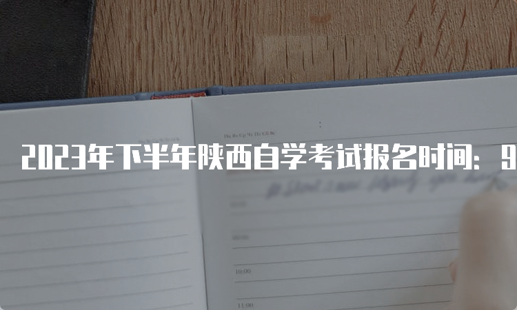 2023年下半年陕西自学考试报名时间：9月5日