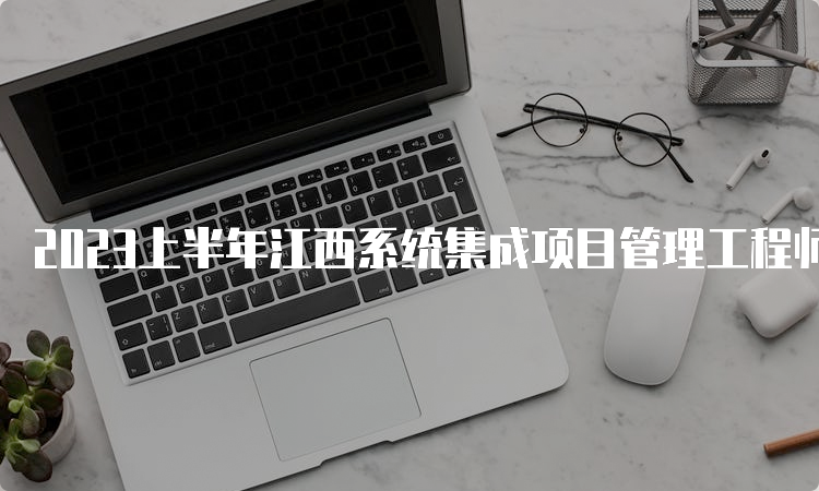 2023上半年江西系统集成项目管理工程师查成绩入口