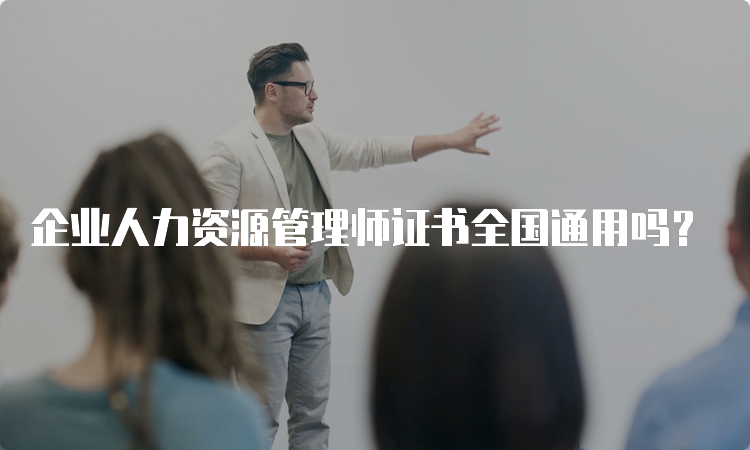 企业人力资源管理师证书全国通用吗？