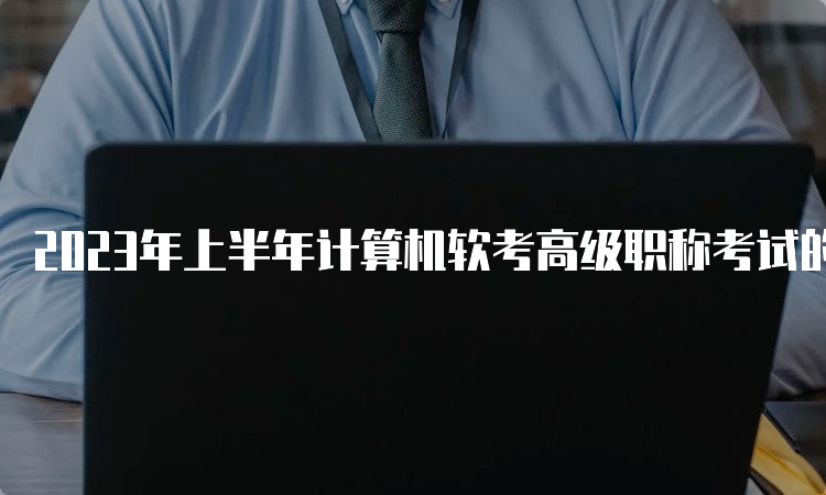 2023年上半年计算机软考高级职称考试的查分入口是什么