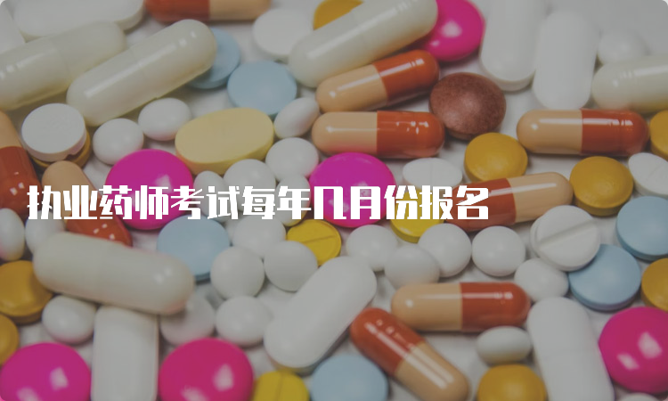 执业药师考试每年几月份报名