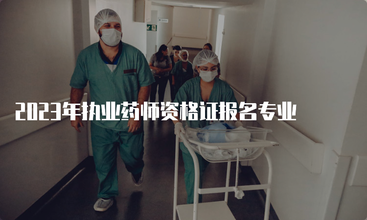 2023年执业药师资格证报名专业