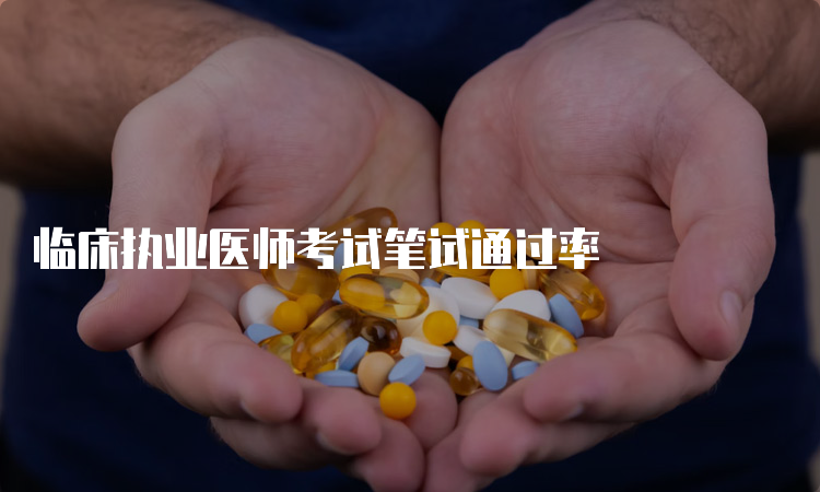 临床执业医师考试笔试通过率