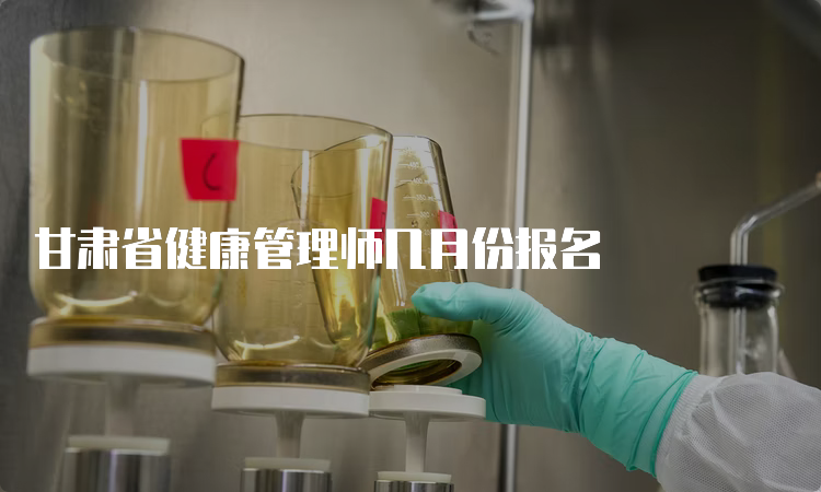 甘肃省健康管理师几月份报名