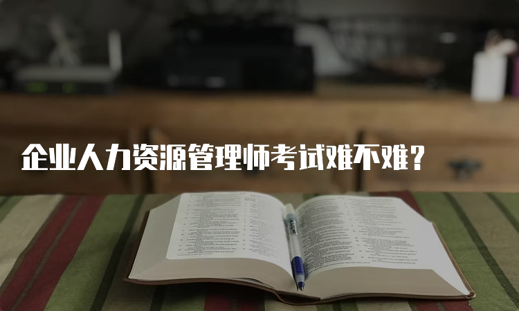 企业人力资源管理师考试难不难？