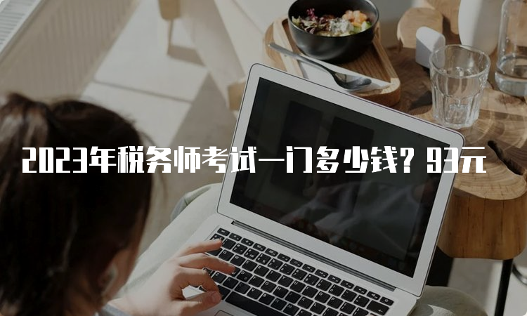 2023年税务师考试一门多少钱？93元