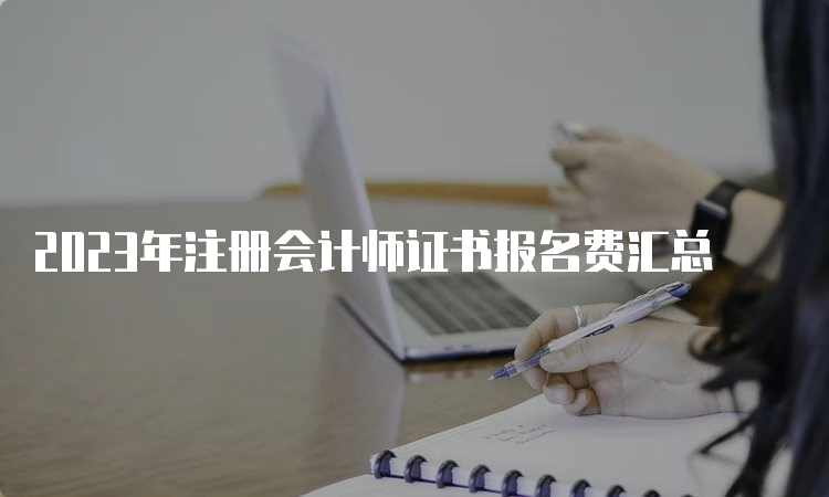 2023年注册会计师证书报名费汇总