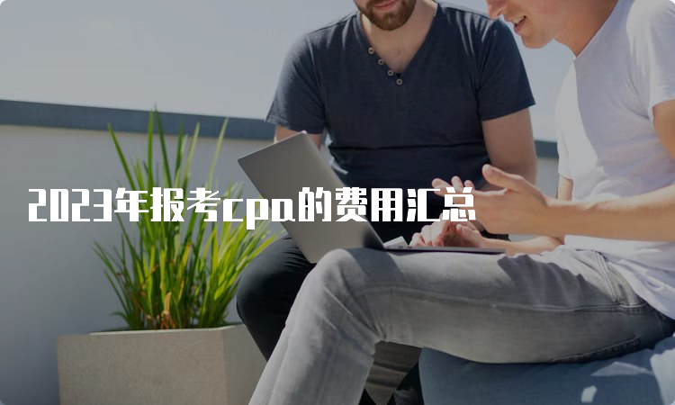 2023年报考cpa的费用汇总