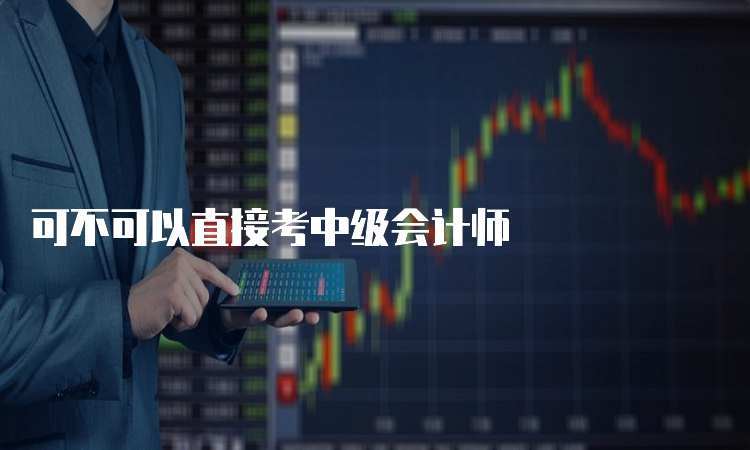 可不可以直接考中级会计师